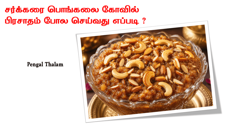 சர்க்கரை பொங்கலை கோவில் பிரசாதம் போல செய்வது எப்படி ?