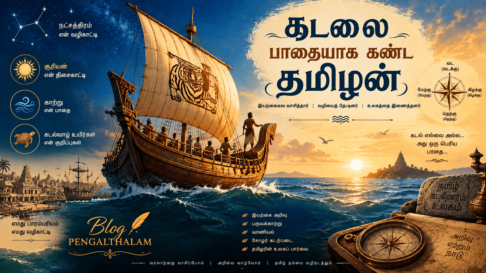 பண்டைய தமிழர்களின் கடல் பயண ரகசியம் | கடல் வழி வணிகமும் திசையறி அறிவும் blog pengalthalam