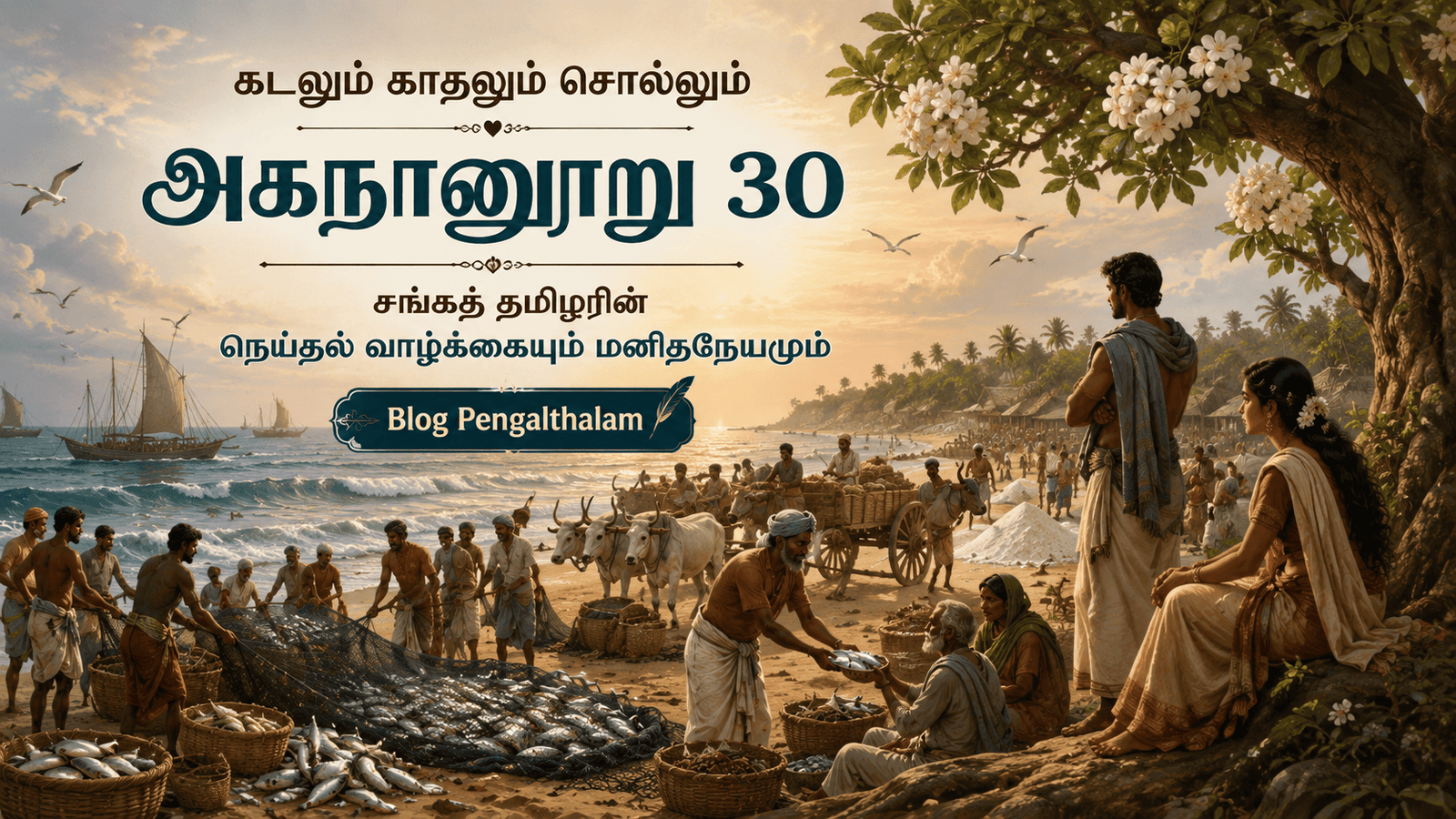 அகநானூறு 30 – நெய்தல் நிலக் காதலும் கடற்கரை மக்களின் வாழ்க்கைச் சித்திரமும்